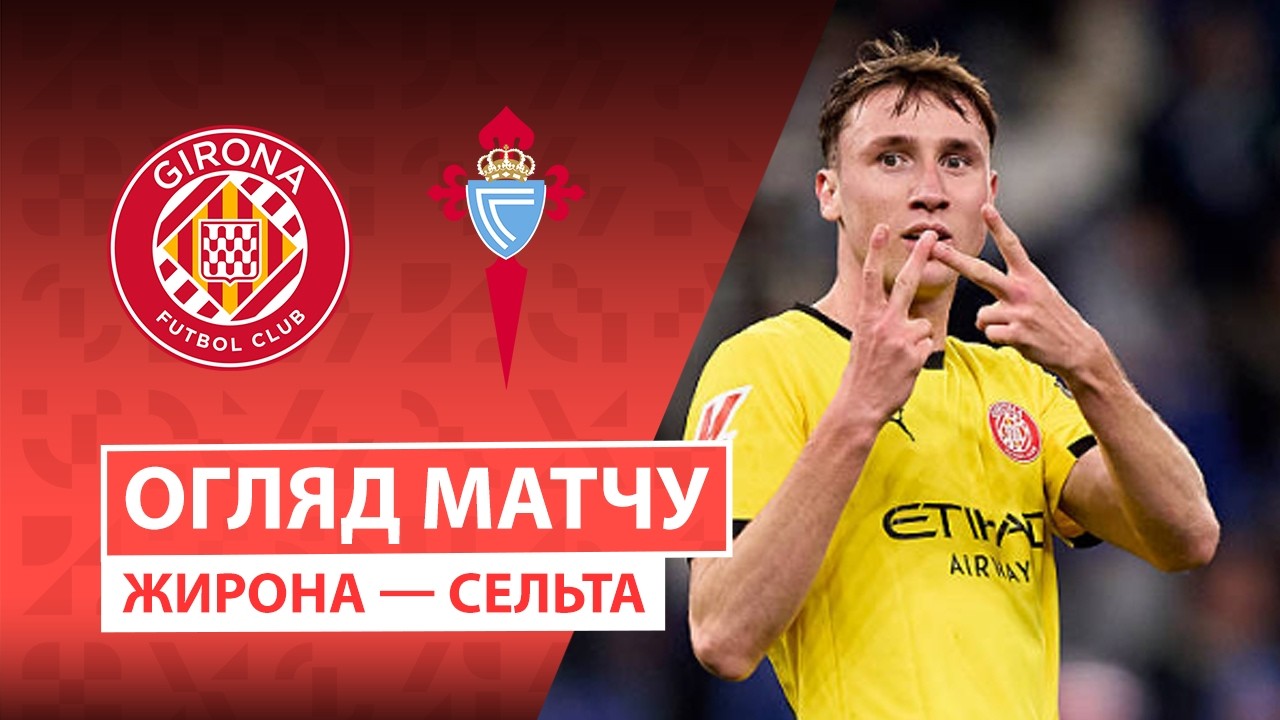 Жирона - Сельта Жирона - Сельта 01.03.2026 Ла Лига