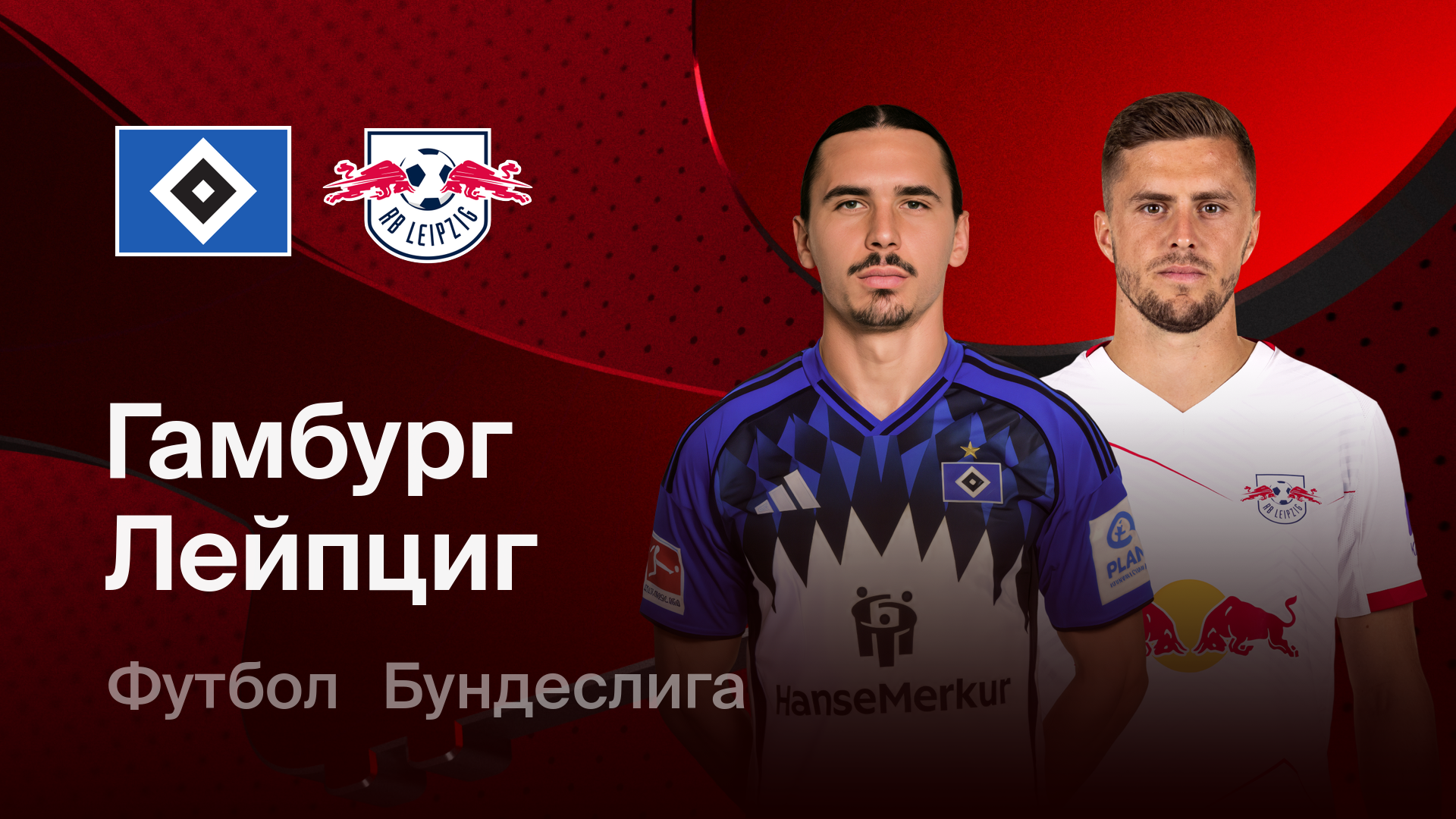 Гамбург - РБ Лейпциг (01.03.2026) | Чемпионат Германии 2025/26