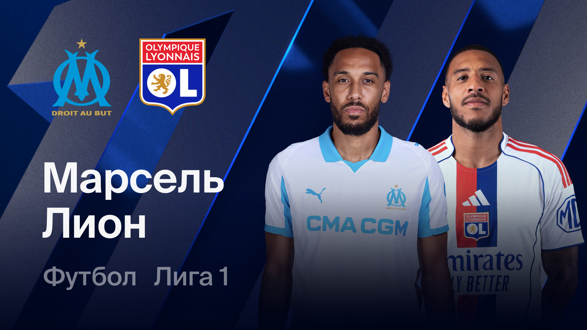 Марсель - Лион (01.03.2026) | Чемпионат Франции 2025/26