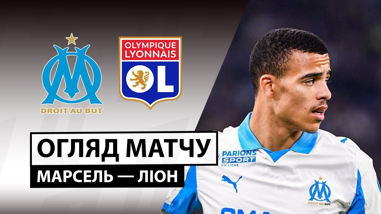 Марсель - Лион 01.03.2026 ФПЛ
