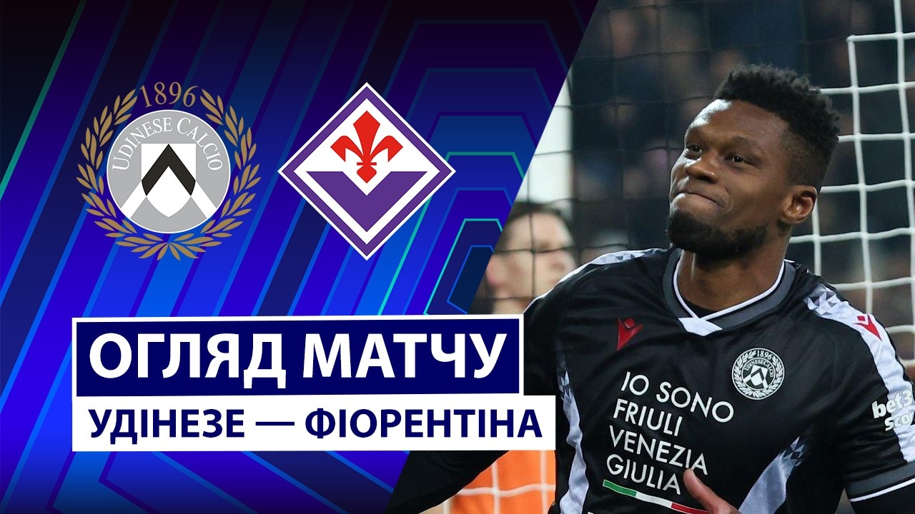 Удинезе - Фиорентина 02.03.2026 Серия А
