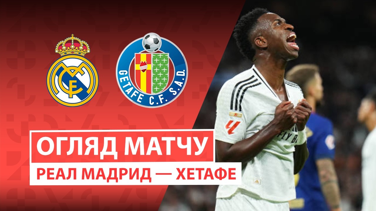 Реал Мадрид - Хетафе 02.03.2026 Ла Лига