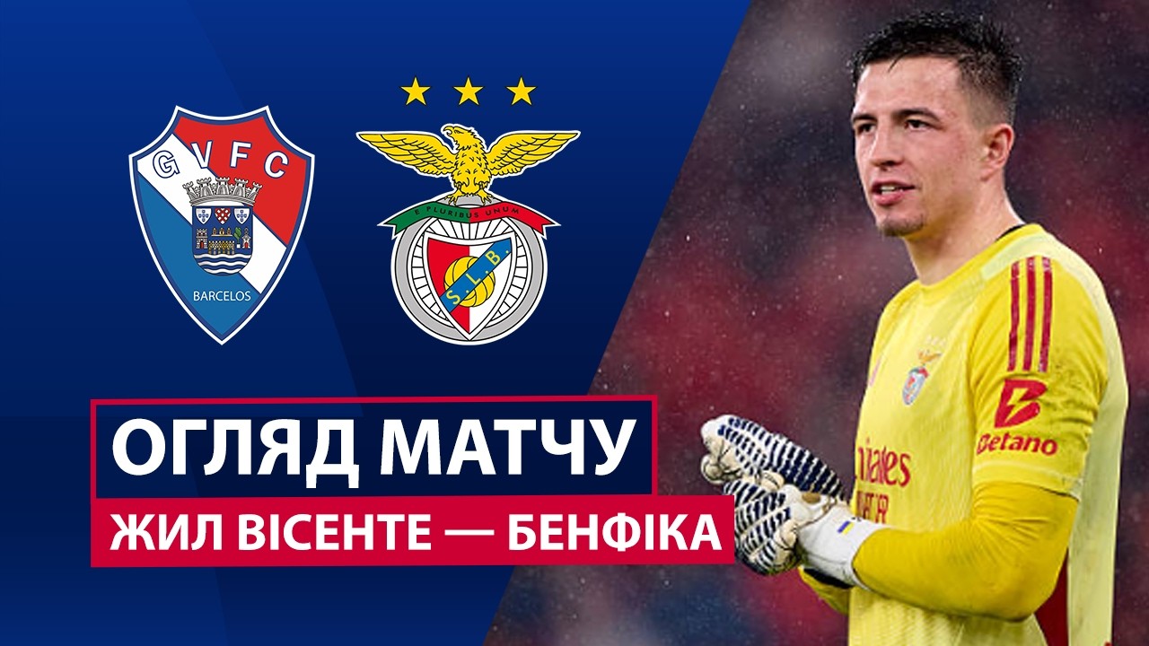 Жил Висенте - Бенфика 02.03.2026 Примейра