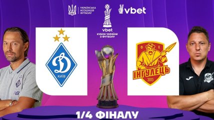 Динамо Киев - Ингулец (03.03.2026) | Кубок Украины 2025/26