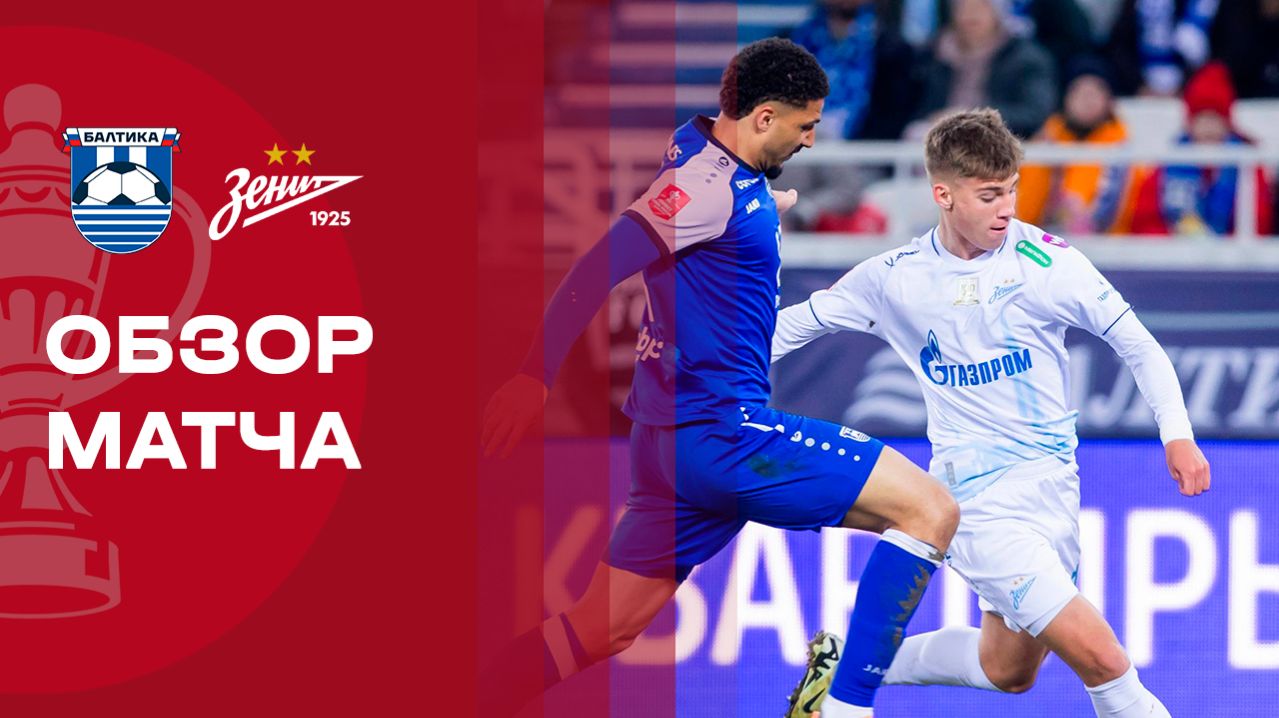 Балтика - Зенит 03.03.2026 Кубок России
