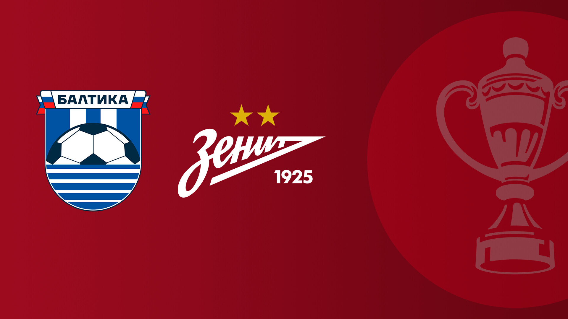 Балтика - Зенит (03.03.2026) | Кубок России 2025/26
