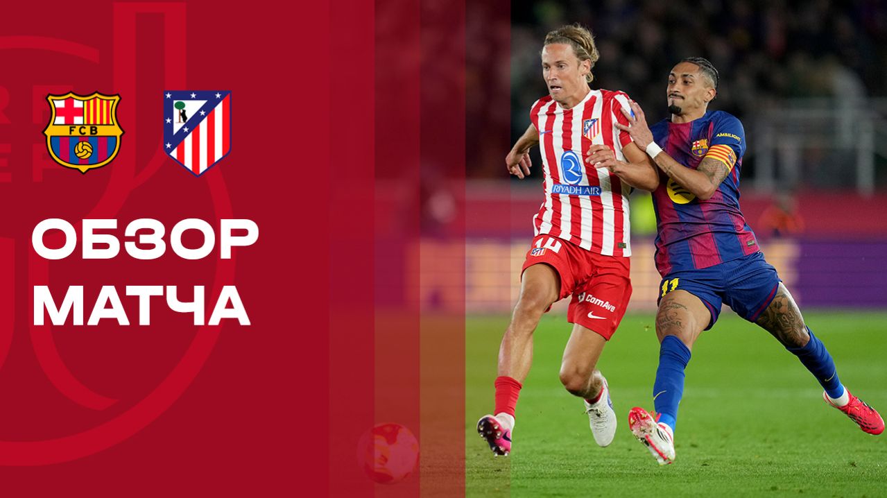Барселона - Атлетико Барселона - Атлетико 03.03.2026 Кубок Испании