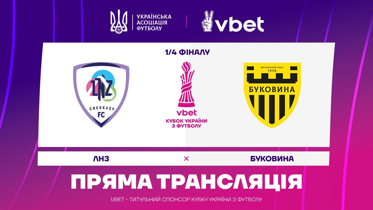 ЛНЗ Черкассы - Буковина (04.03.2026) | Кубок Украины 2025/26