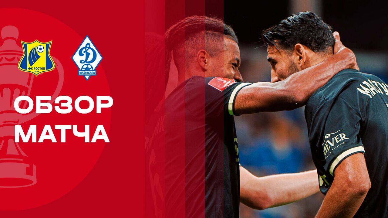 Ростов - Динамо Махачкала Ростов - Динамо Махачкала 04.03.2026 Кубок России