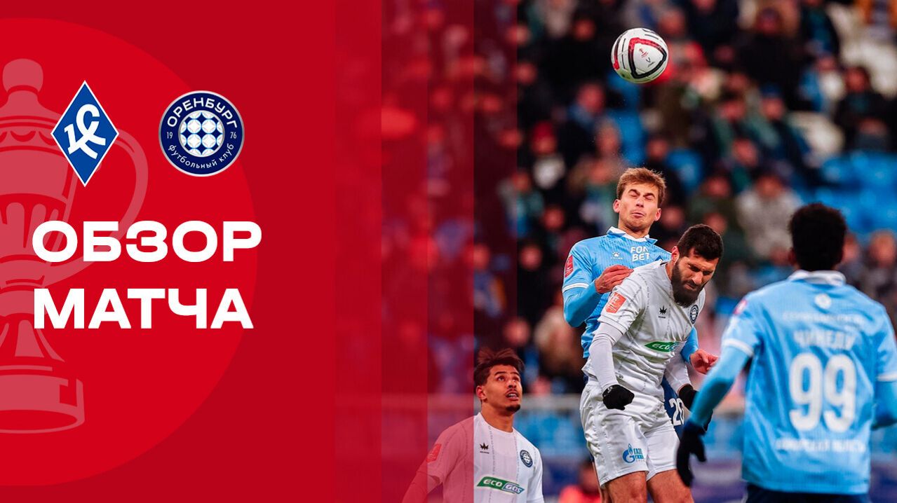 Крылья Советов - Оренбург Крылья Советов - Оренбург 04.03.2026 Кубок России