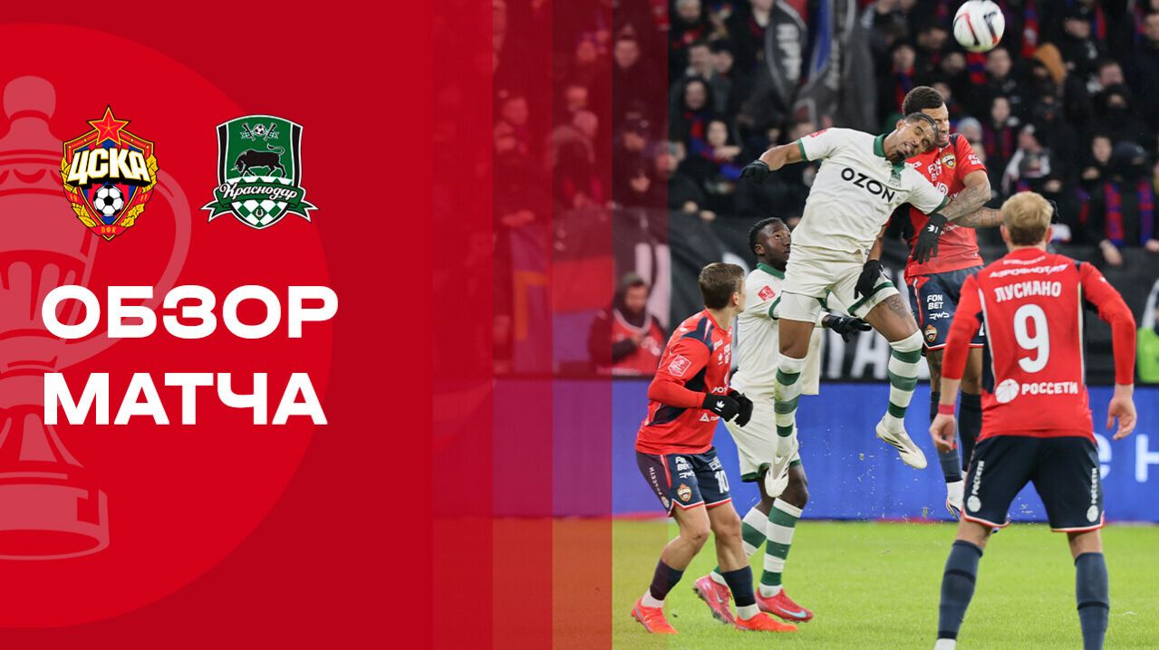 ЦСКА - Краснодар ЦСКА - Краснодар 04.03.2026 Кубок России
