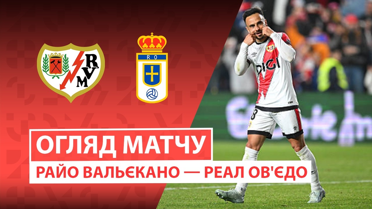 Райо Вальекано - Овьедо 04.03.2026 Ла Лига