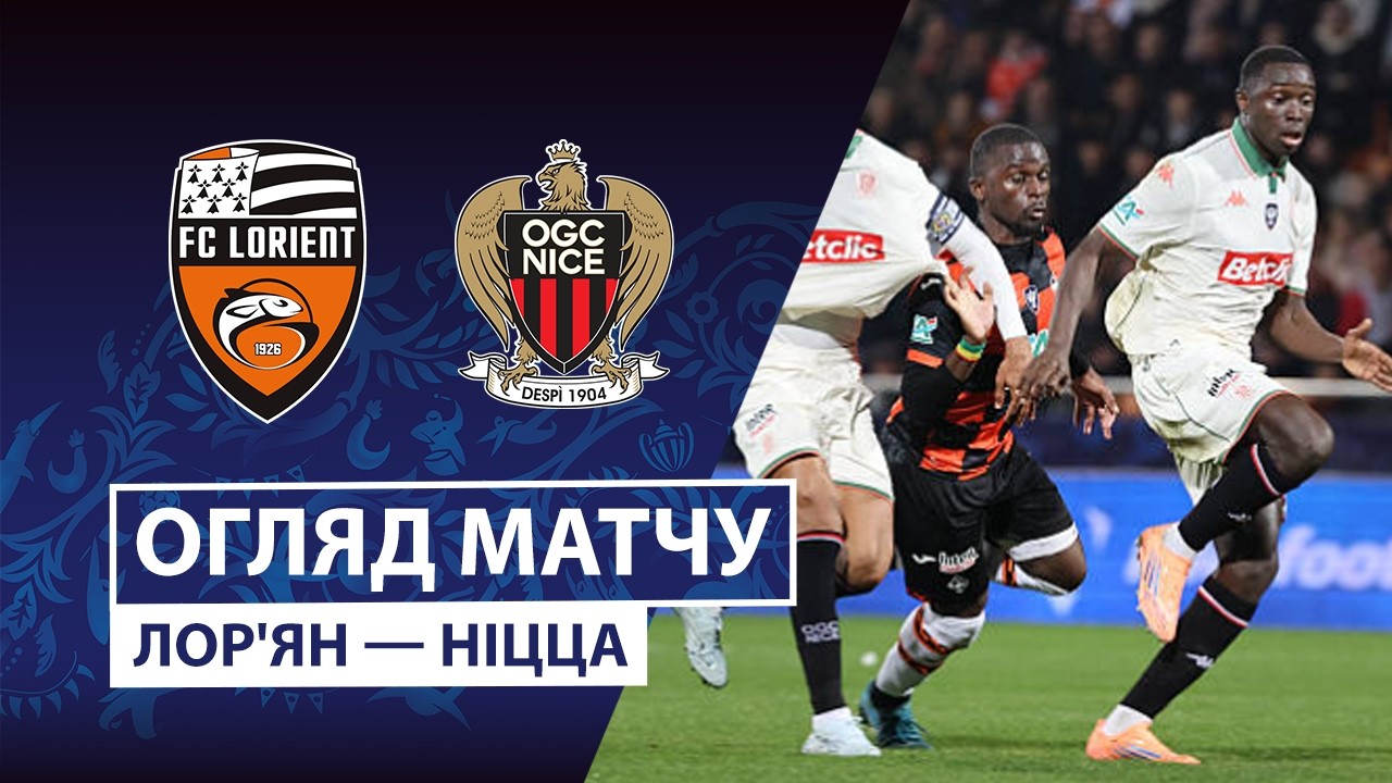 Леванте - Вильярреал Лорьян - Ницца