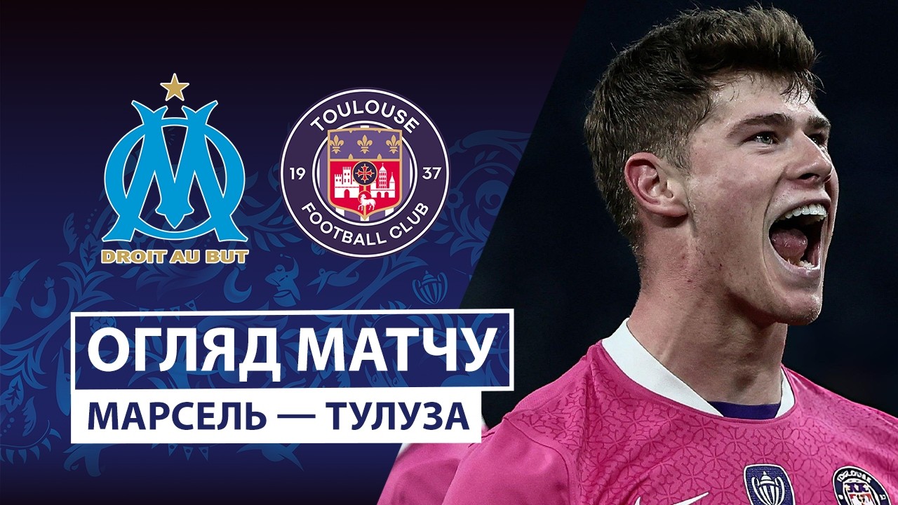 Марсель - Тулуза