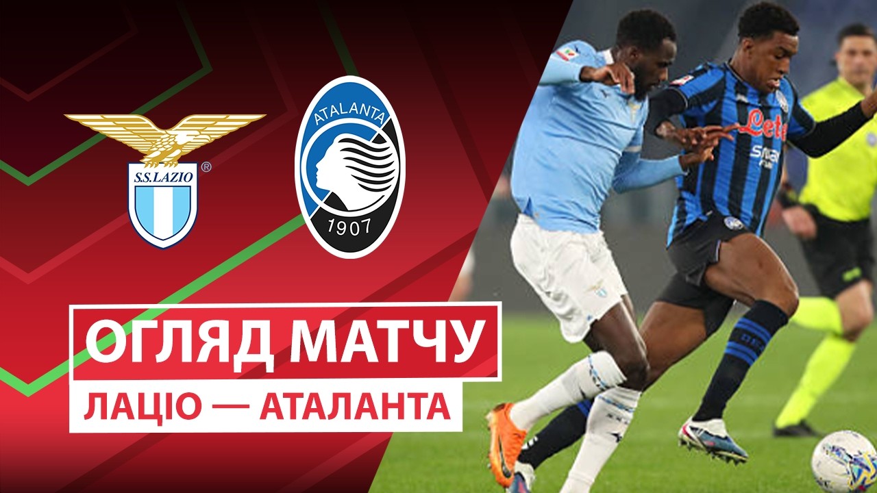 Лацио - Аталанта 04.03.2026 Кубок Италии