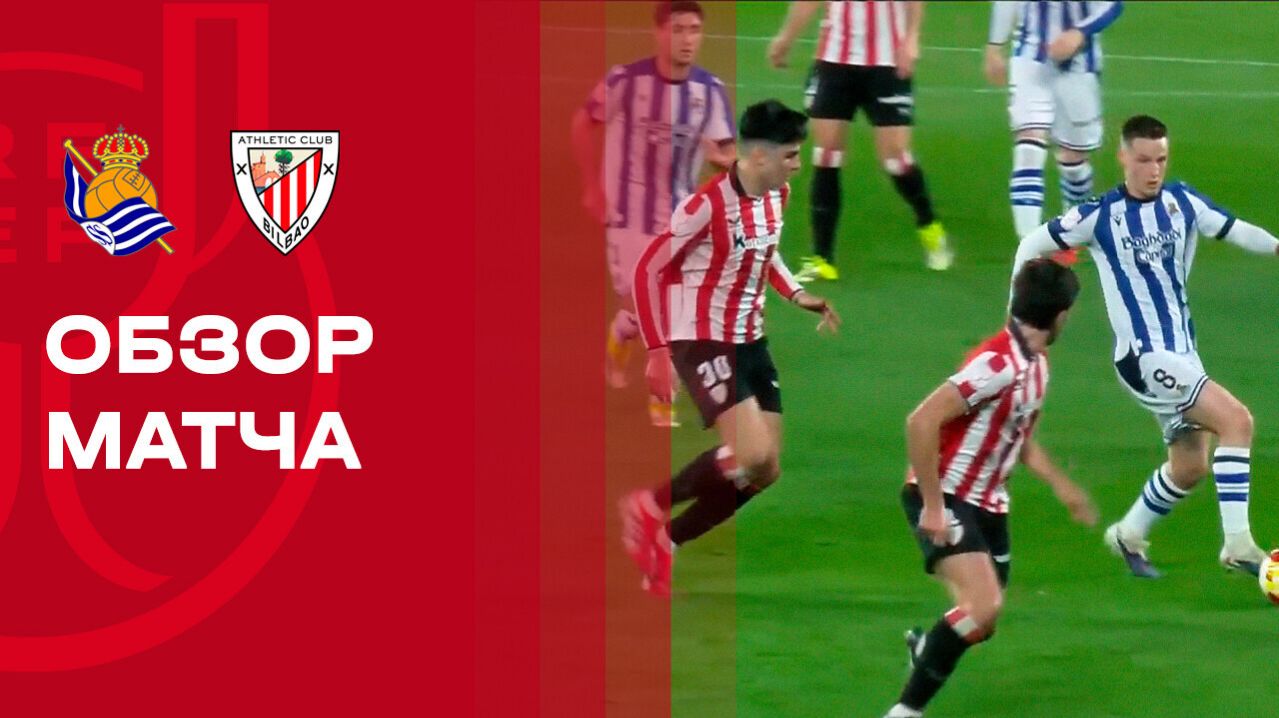 Реал Сосьедад - Атлетик 04.03.2026 Кубок Испании