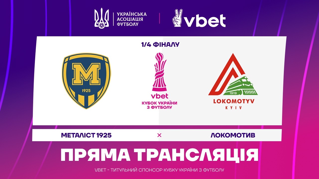 Металлист 1925 - Локомотив (05.03.2026) | Кубок Украины 2025/26