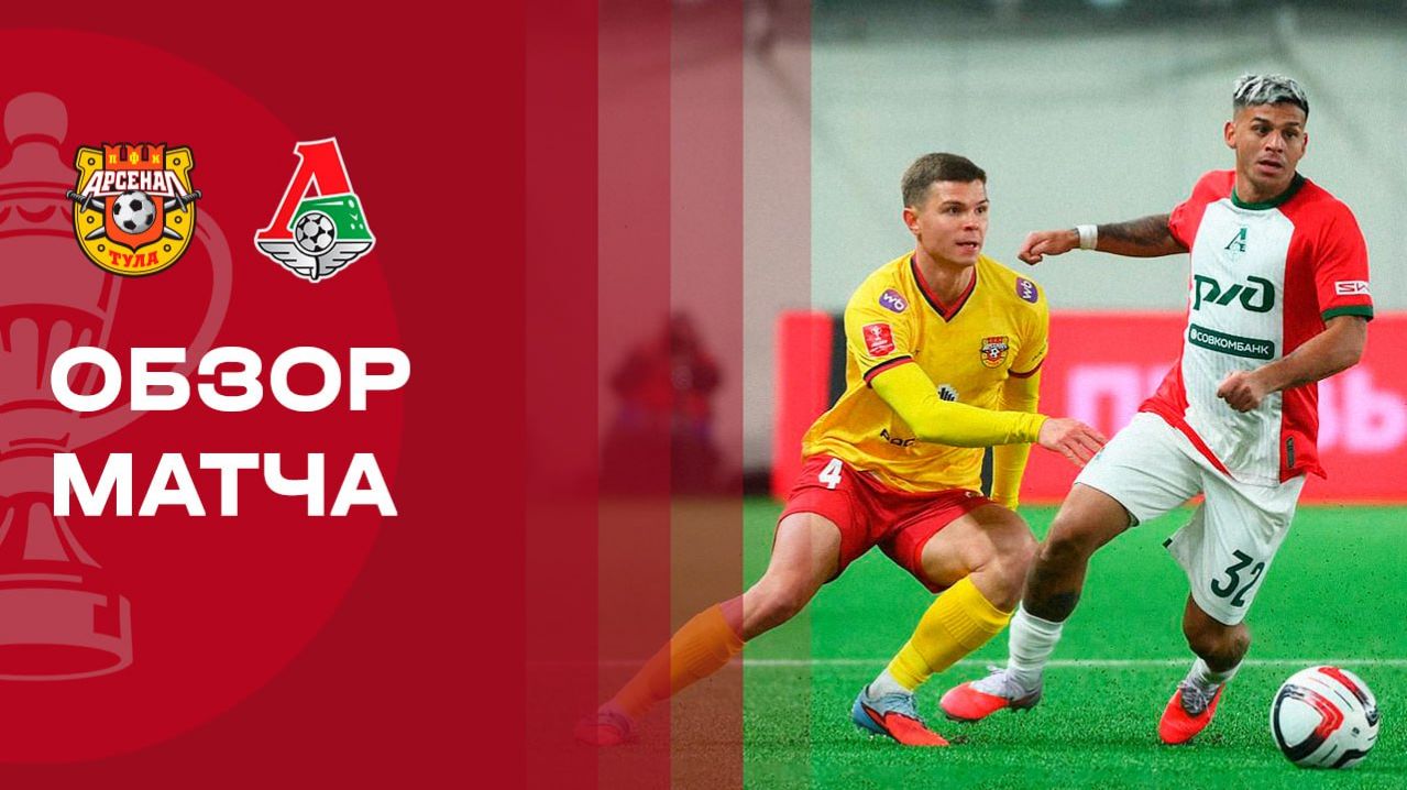 Арсенал Тула - Локомотив 05.03.2026 Кубок России
