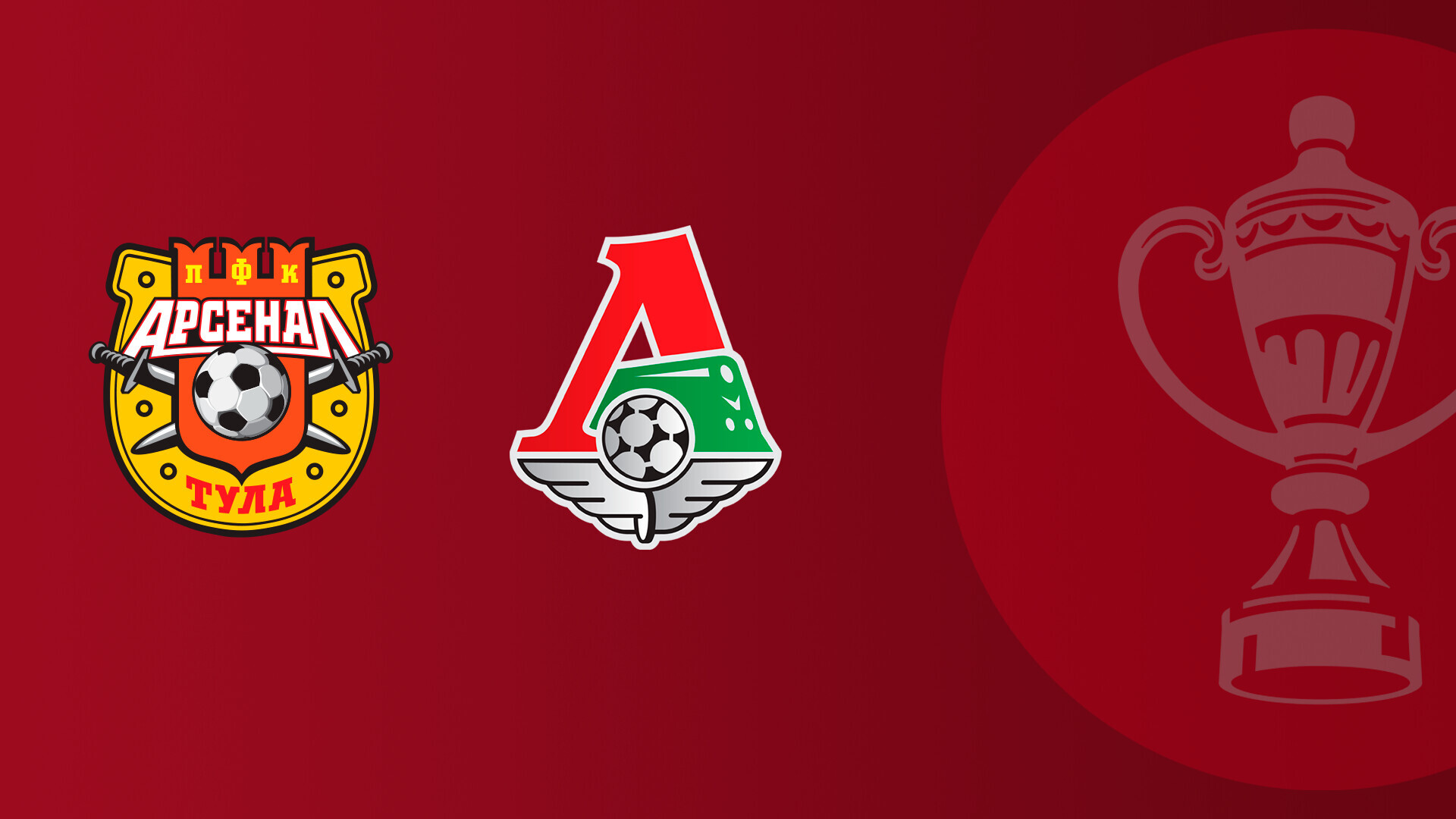 Арсенал Тула - Локомотив (05.03.2026) | Кубок России 2025/26