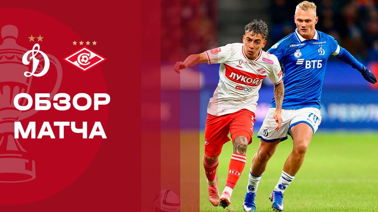 Динамо Москва - Спартак Москва 05.03.2026 Кубок России