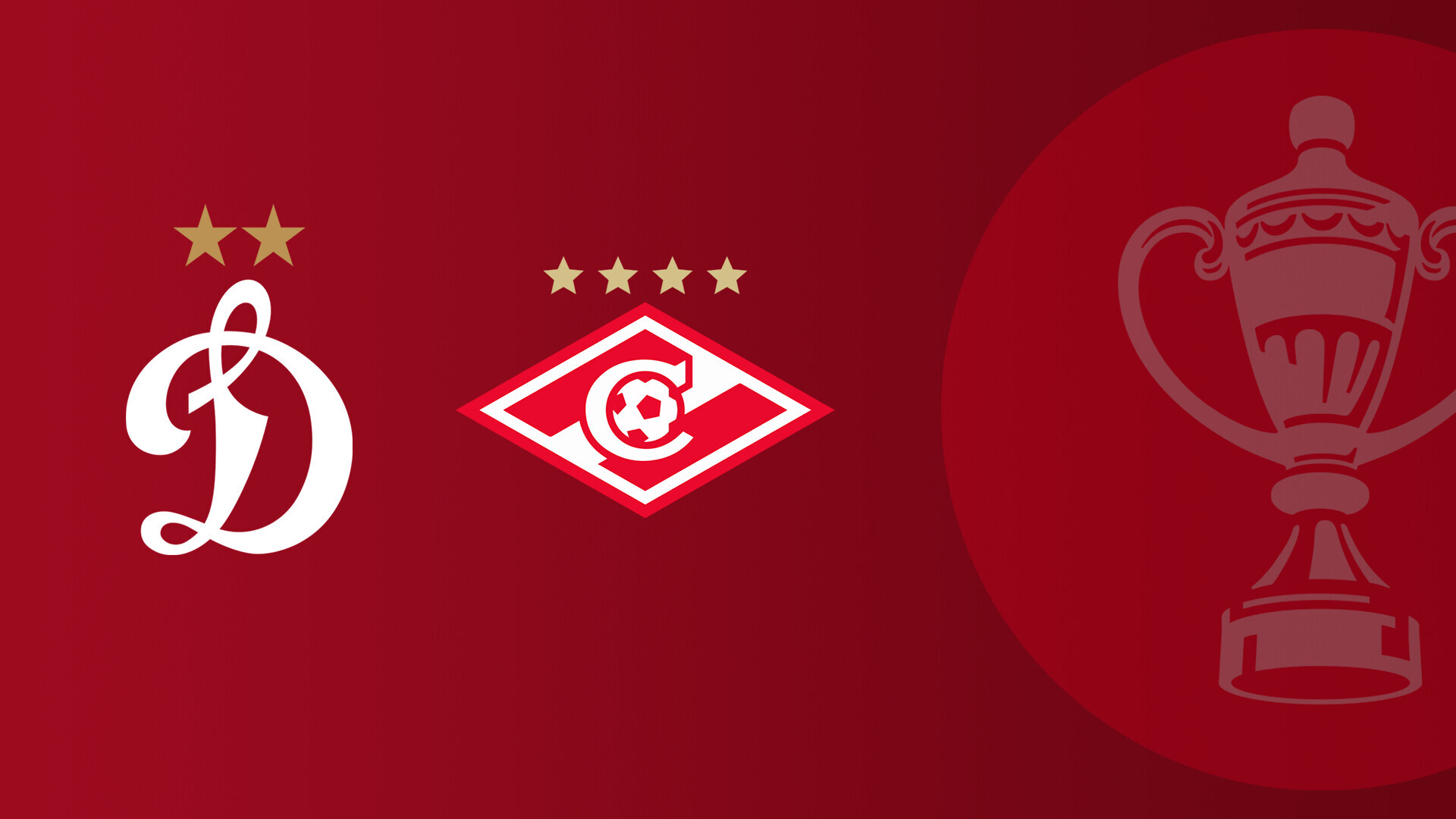 Динамо Москва - Спартак Москва (05.03.2026) | Кубок России 2025/26