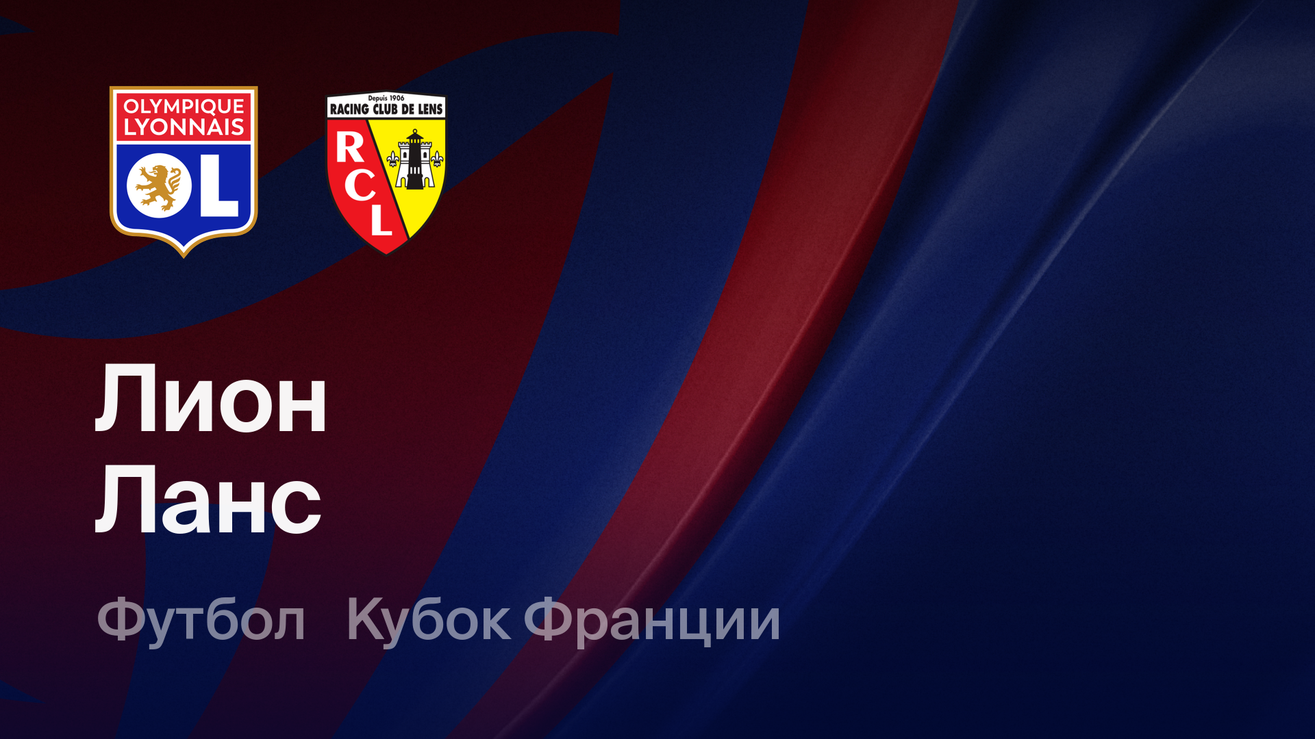 Лион - Ланс (03.03.2026) | Кубок Франции 2025/26