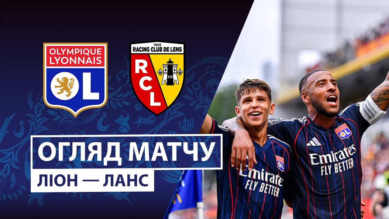 Лион - Ланс
