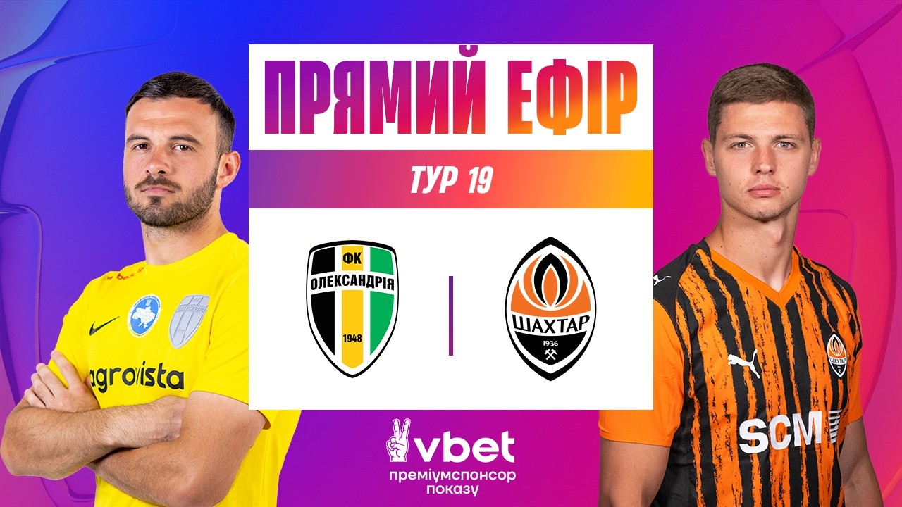Александрия - Шахтёр (06.03.2026) | Чемпионат Украины 2025/26
