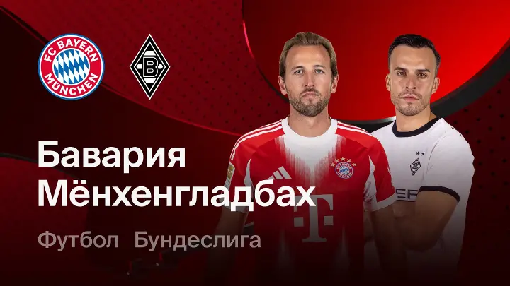 Бавария - Боруссия М (06.03.2026) | Чемпионат Германии 2025/26