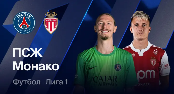 ПСЖ - Монако (06.03.2026) | Чемпионат Франции 2025/26