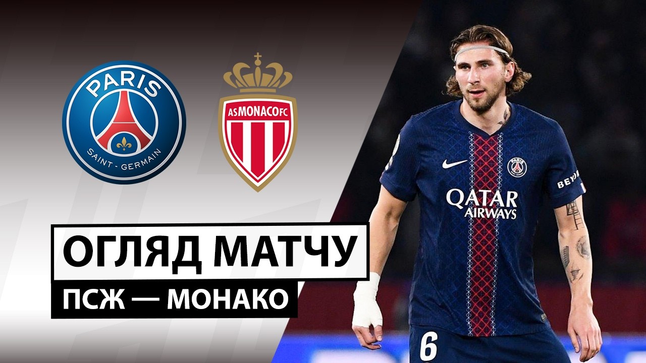 ПСЖ - Монако 06.03.2026 ФПЛ