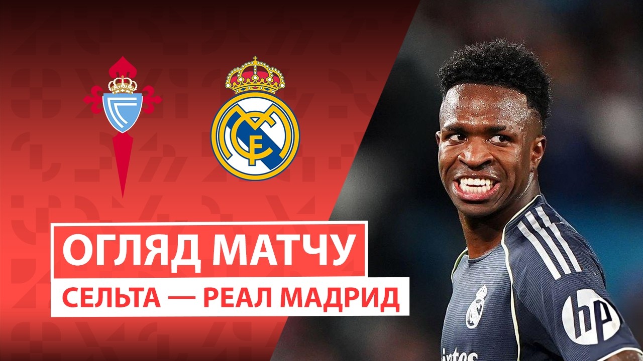 Сельта - Реал Мадрид 06.03.2026 Ла Лига