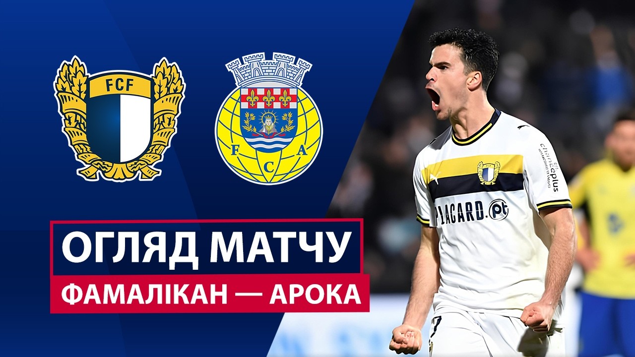 Фамаликан - Арока 06.03.2026 Примейра