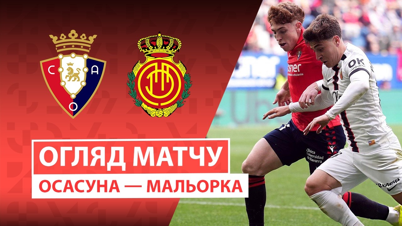 Осасуна - Мальорка 06.03.2026 Ла Лига