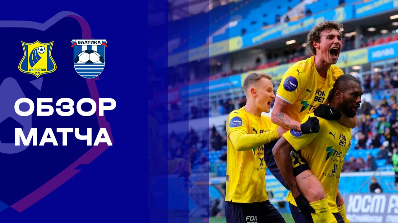 Ростов - Балтика 07.03.2026 РПЛ