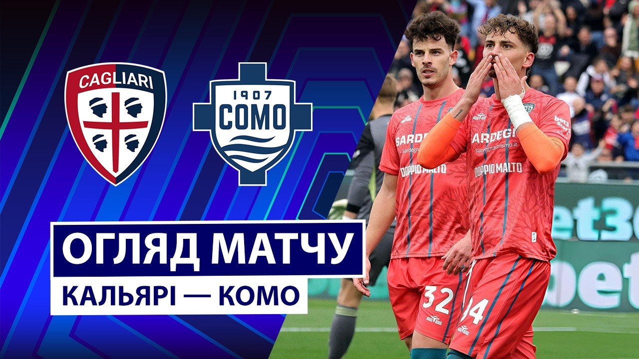Кальяри - Комо 07.03.2026 Серия А