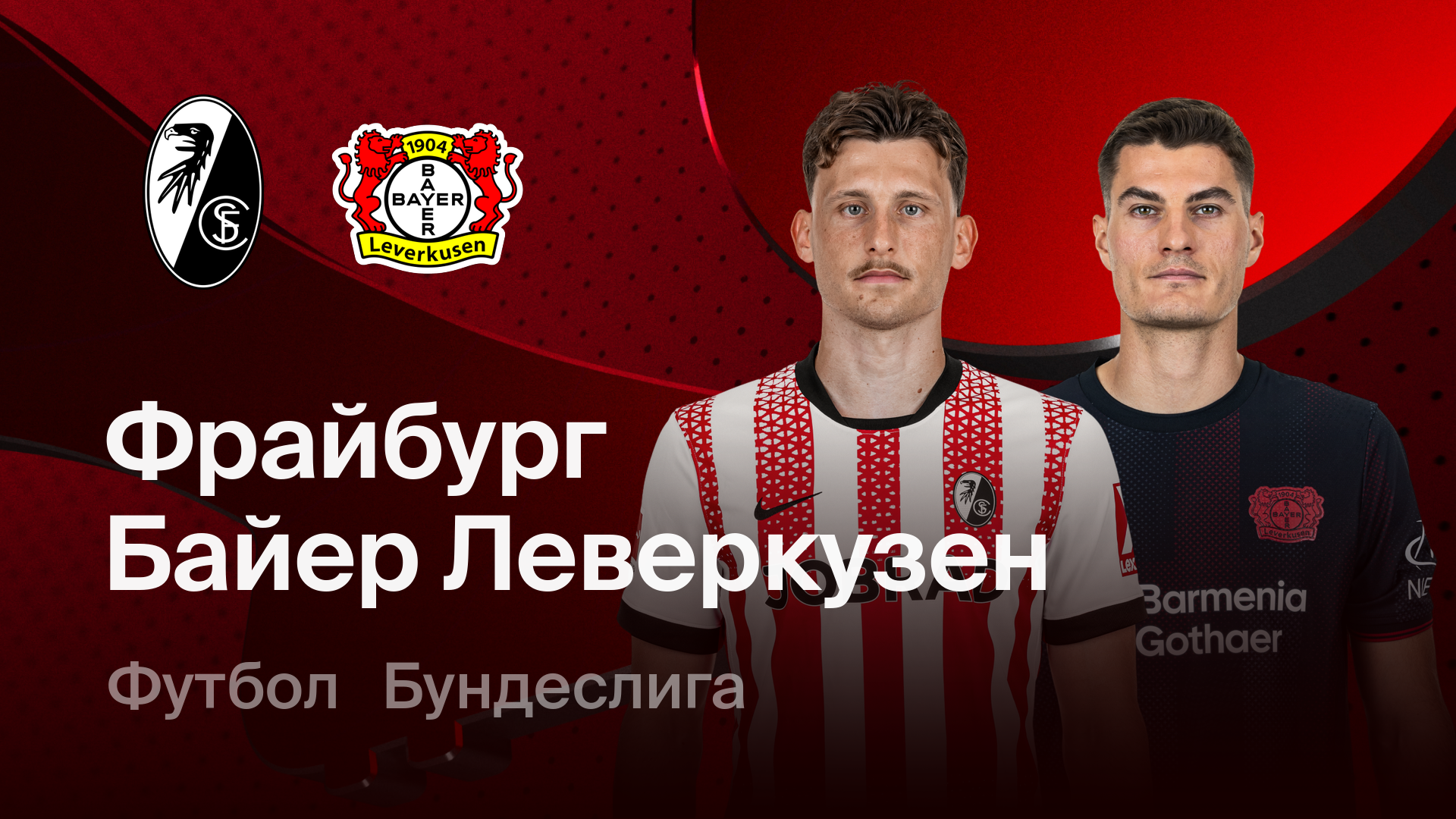 Фрайбург - Байер (07.03.2026) | Чемпионат Германии 2025/26