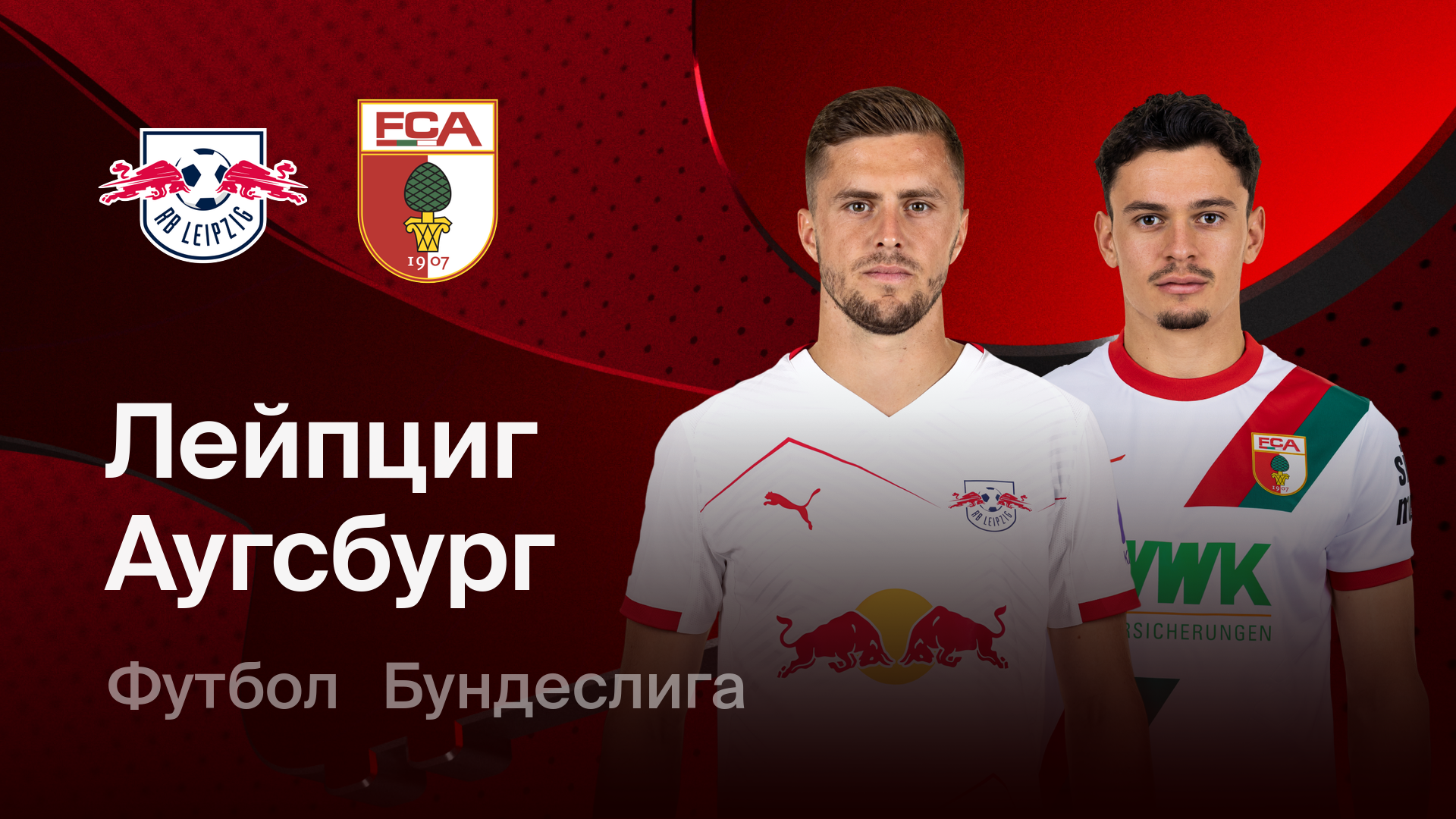 РБ Лейпциг - Аугсбург (07.03.2026) | Чемпионат Германии 2025/26