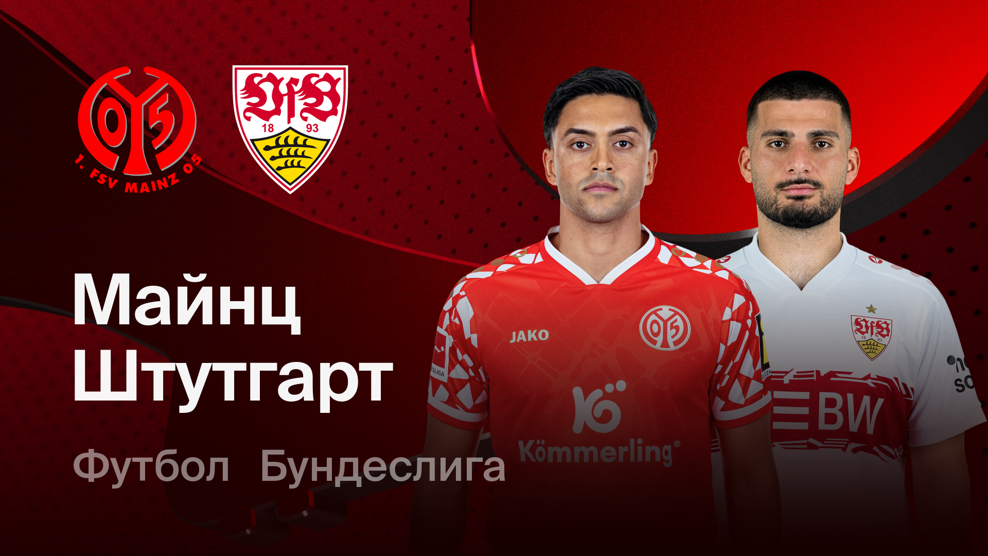 Майнц - Штутгарт (07.03.2026) | Чемпионат Германии 2025/26