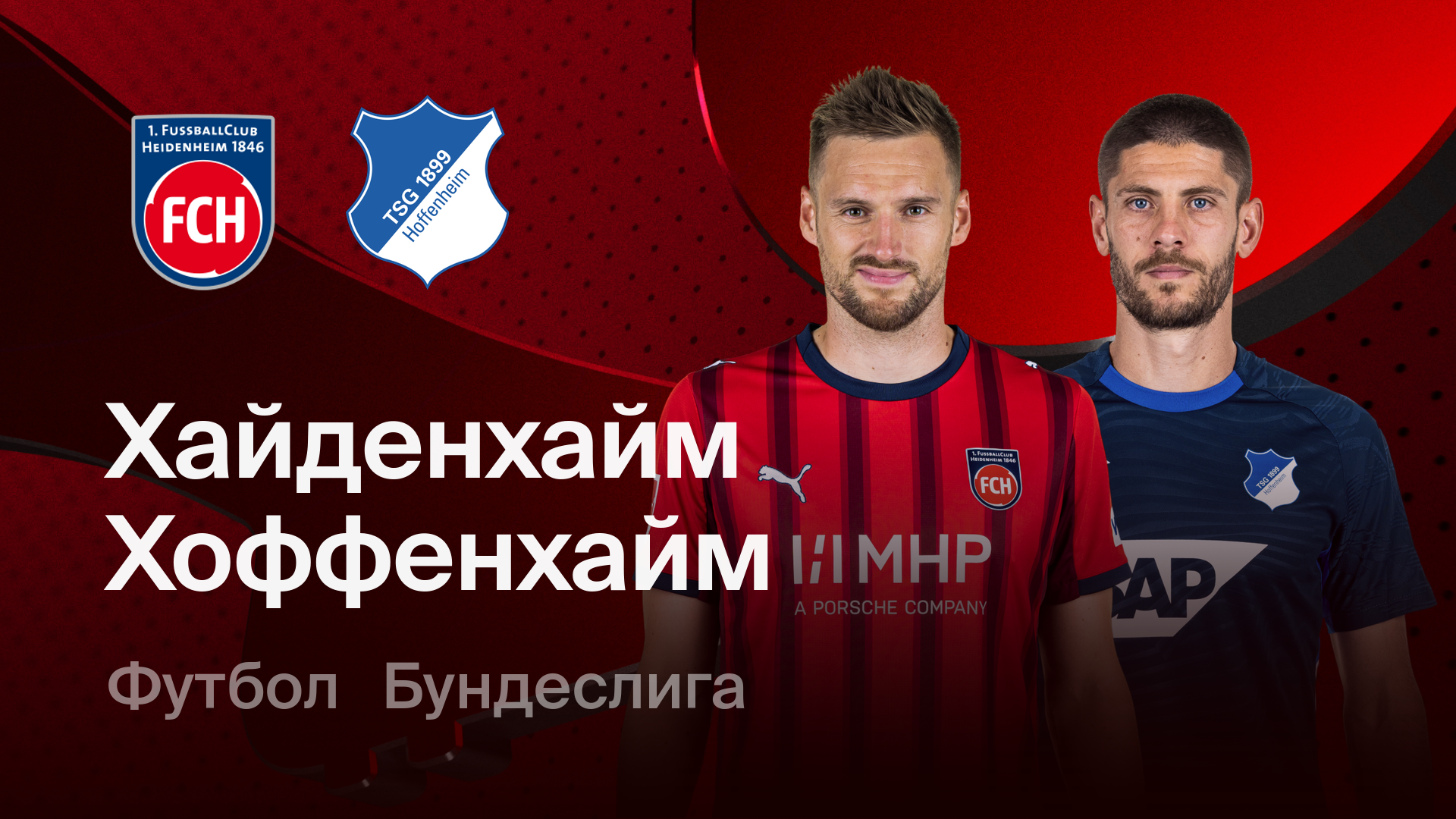 Хайденхайм - Хоффенхайм (07.03.2026) | Чемпионат Германии 2025/26