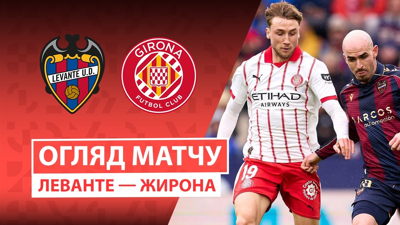 Леванте - Жирона 07.03.2026 Ла Лига