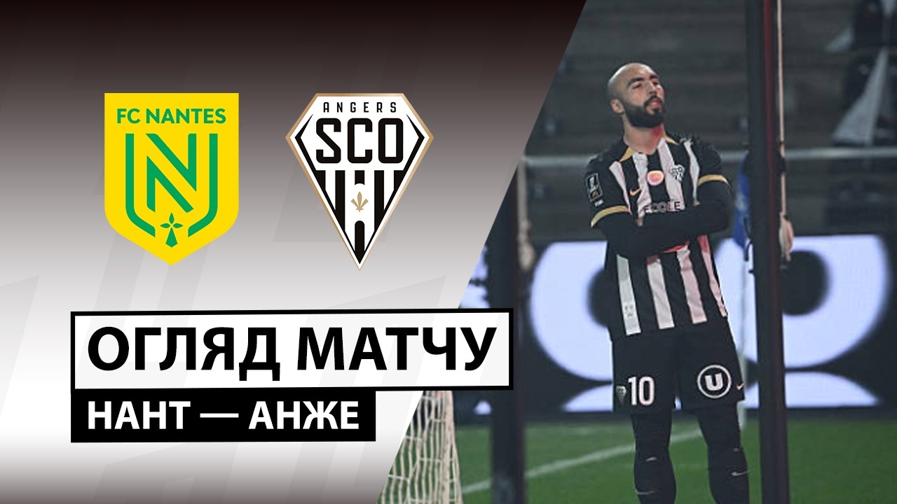 Нант - Анже 07.03.2026 ФПЛ