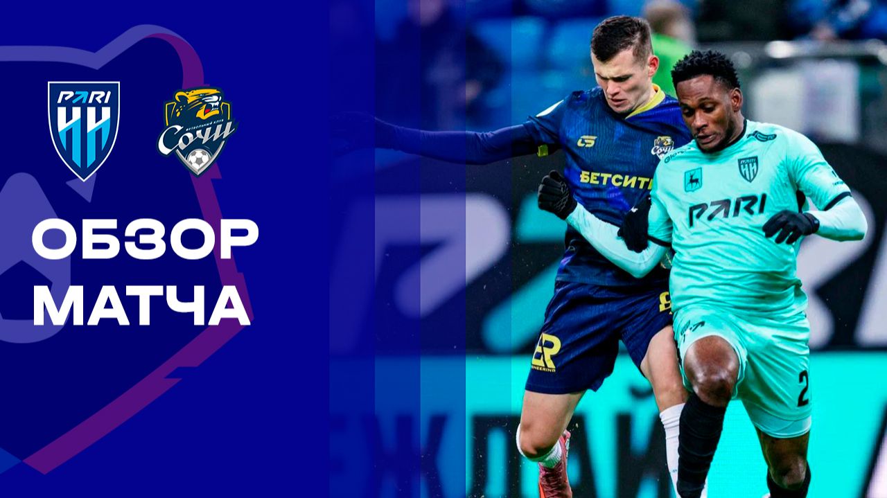 Нижний Новгород - Сочи 07.03.2026 РПЛ