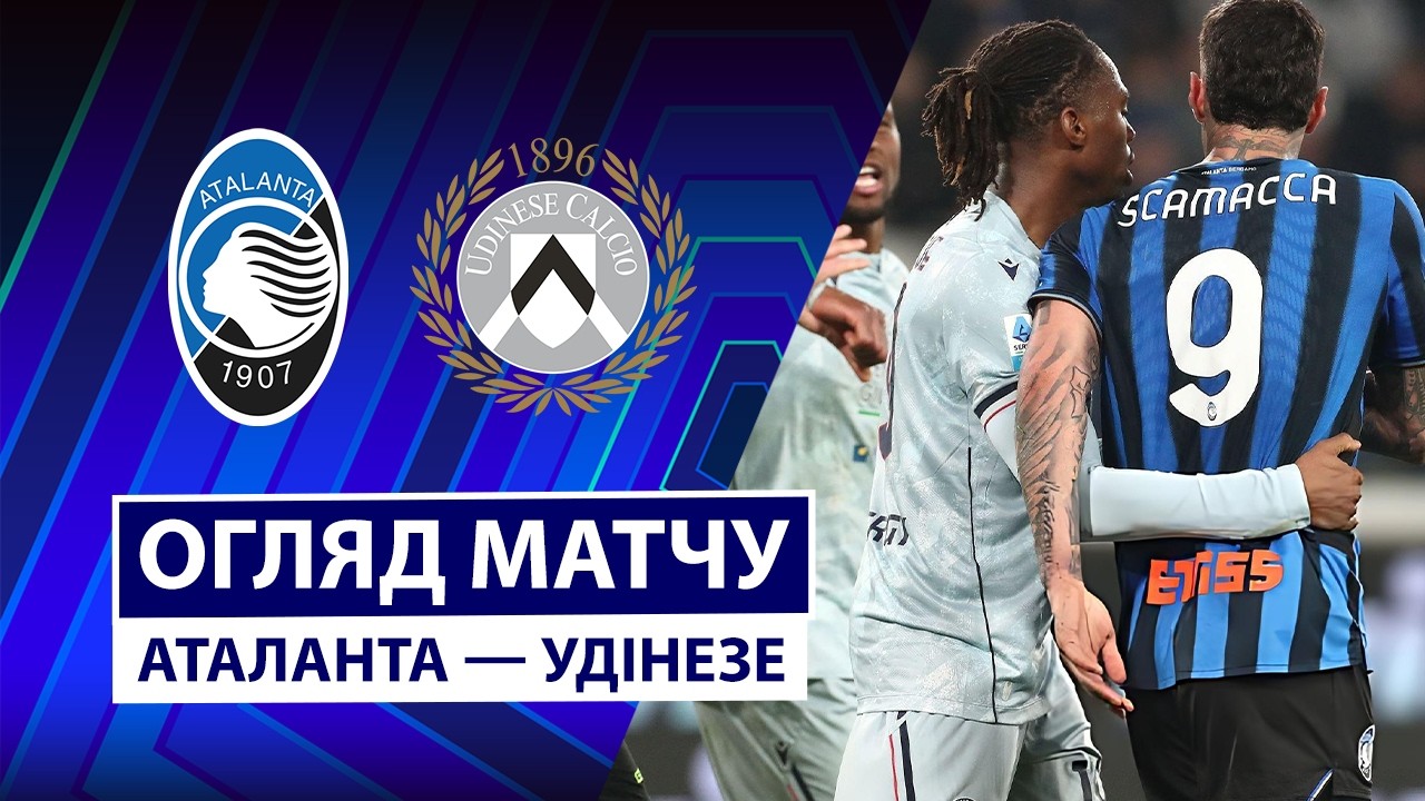 Аталанта - Удинезе 07.03.2026 Серия А