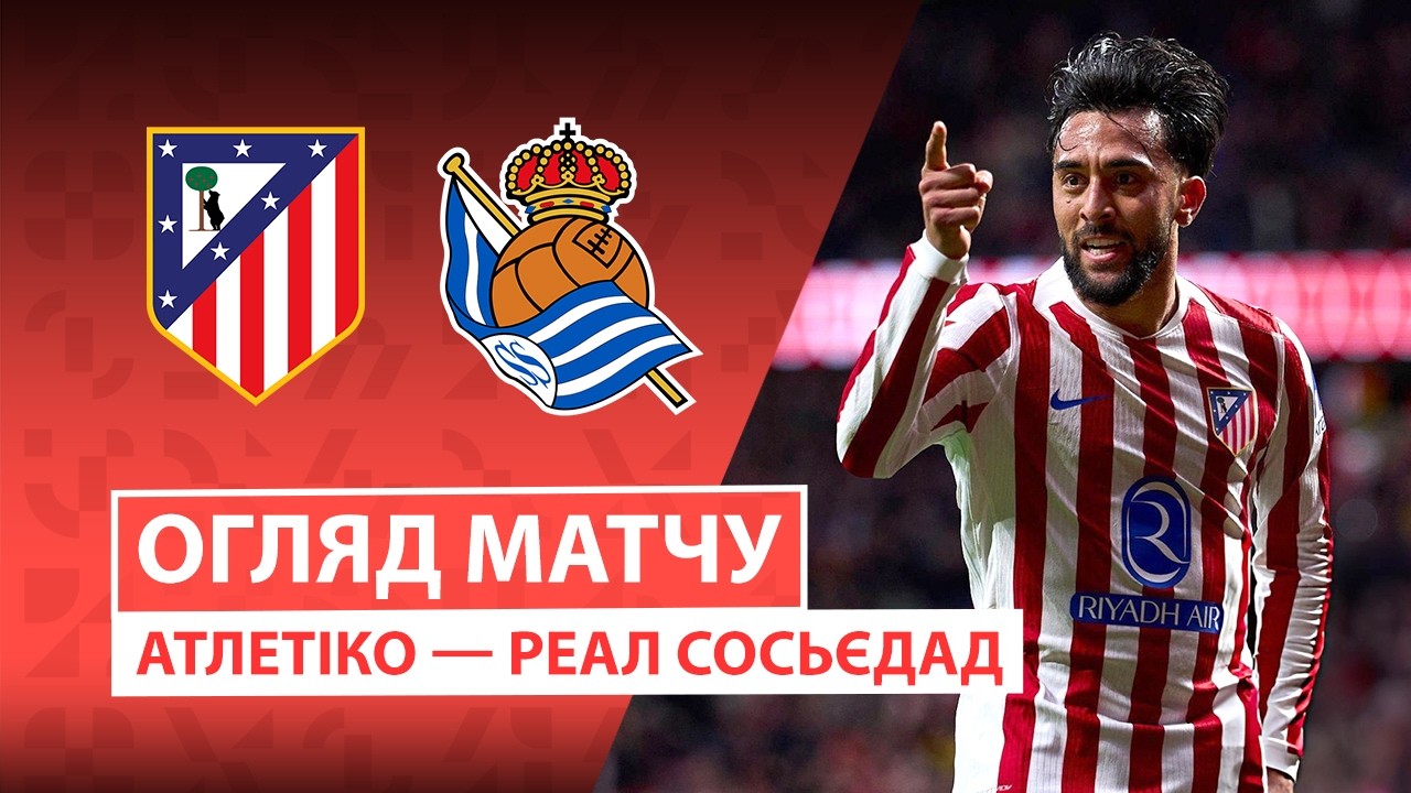 Атлетико - Реал Сосьедад 07.03.2026 Ла Лига