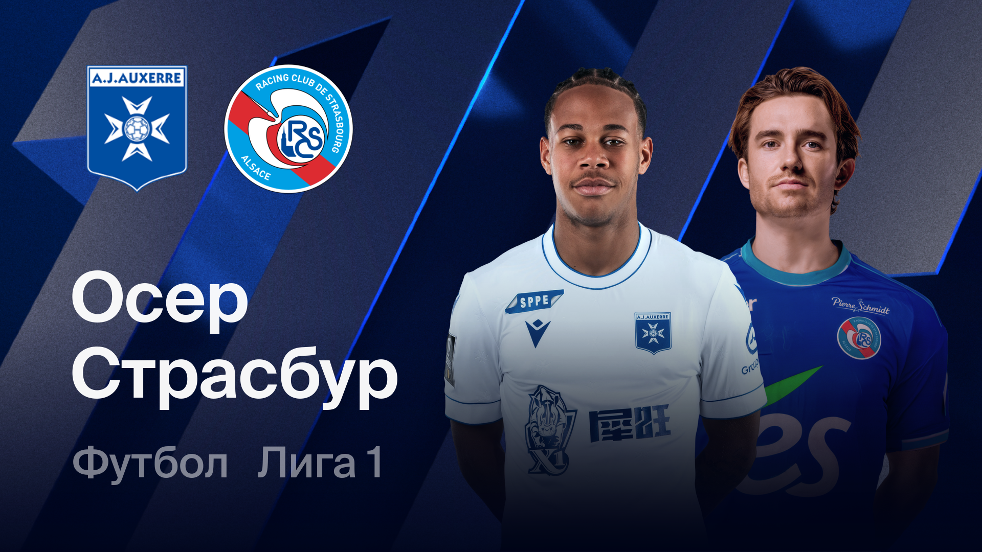 Осер - Страсбург (07.03.2026) | Чемпионат Франции 2025/26