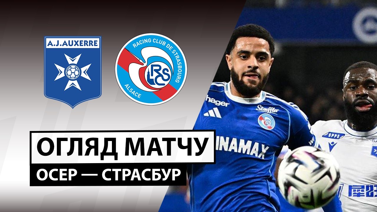 Осер - Страсбург 07.03.2026 ФПЛ