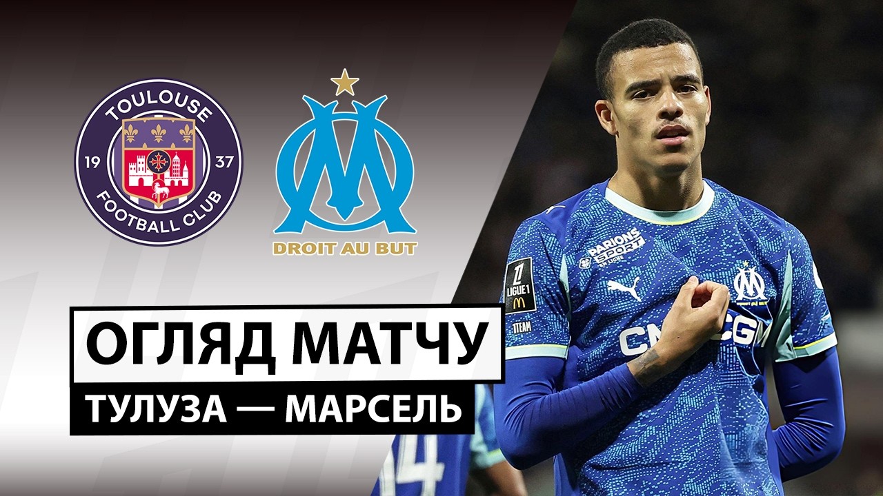 Тулуза - Марсель 07.03.2026 ФПЛ
