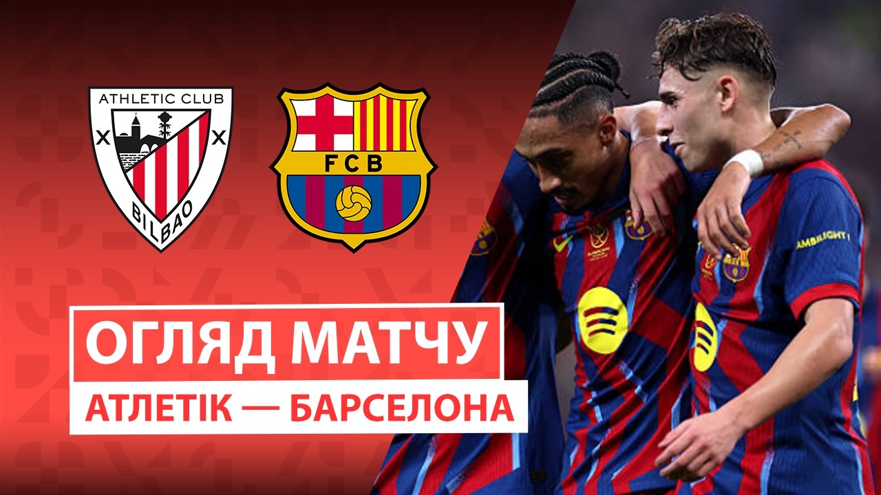 Атлетик - Барселона 08.03.2026 Ла Лига