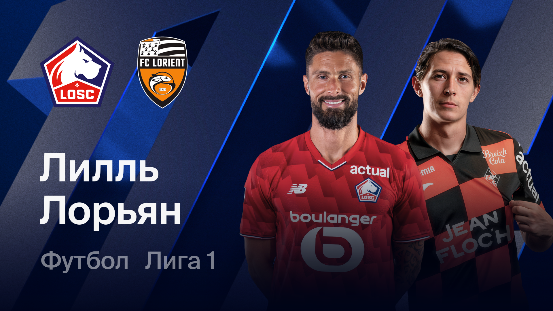 Лилль - Лорьян (08.03.2026) | Чемпионат Франции 2025/26